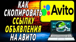 Как Скопировать Ссылку Объявления на Авито