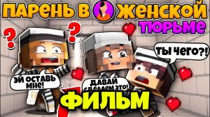 ФИЛЬМ ПАРЕНЬ В ТЮРЬМЕ ДЕВОЧЕК В МАЙНКРАФТЕ