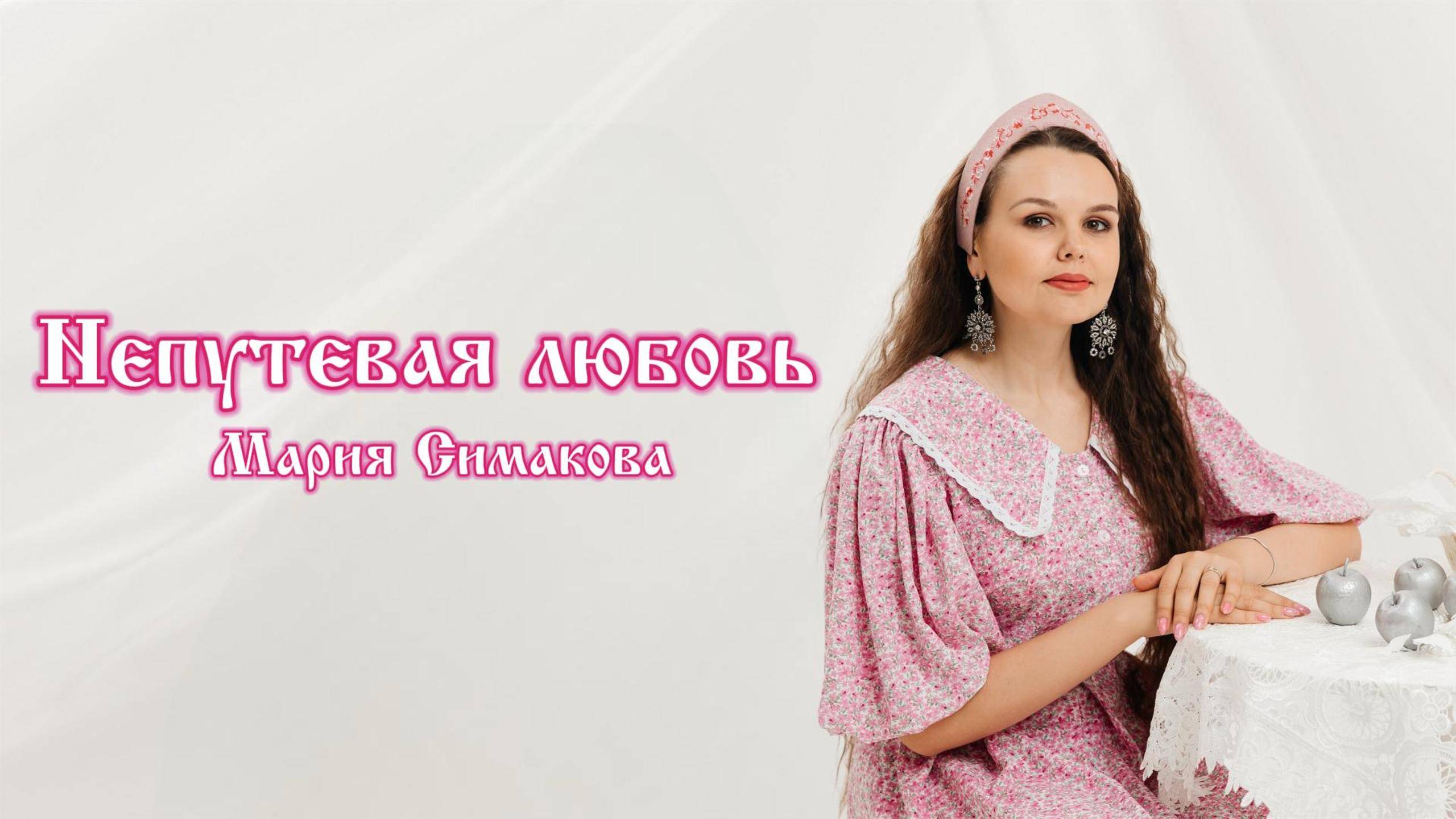 Непутёвая любовь - Мария Симакова | ПРЕМЬЕРА 2025 смотреть онлайн