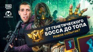 ОТ ГЕНЕТИЧЕСКОГО БОССА ДО ТОПА?😱 НОВОЕ СОБЫТИЕ?🤯 В METRO ROYALE?! / PUBG MOBILE / МЕТРО РОЯЛЬ
