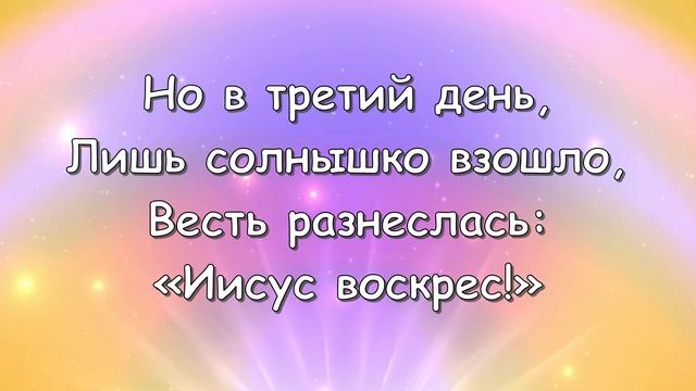 ＂Он воскрес для радости моей＂ - ♪ песня ♫ ｜ Детские хрис