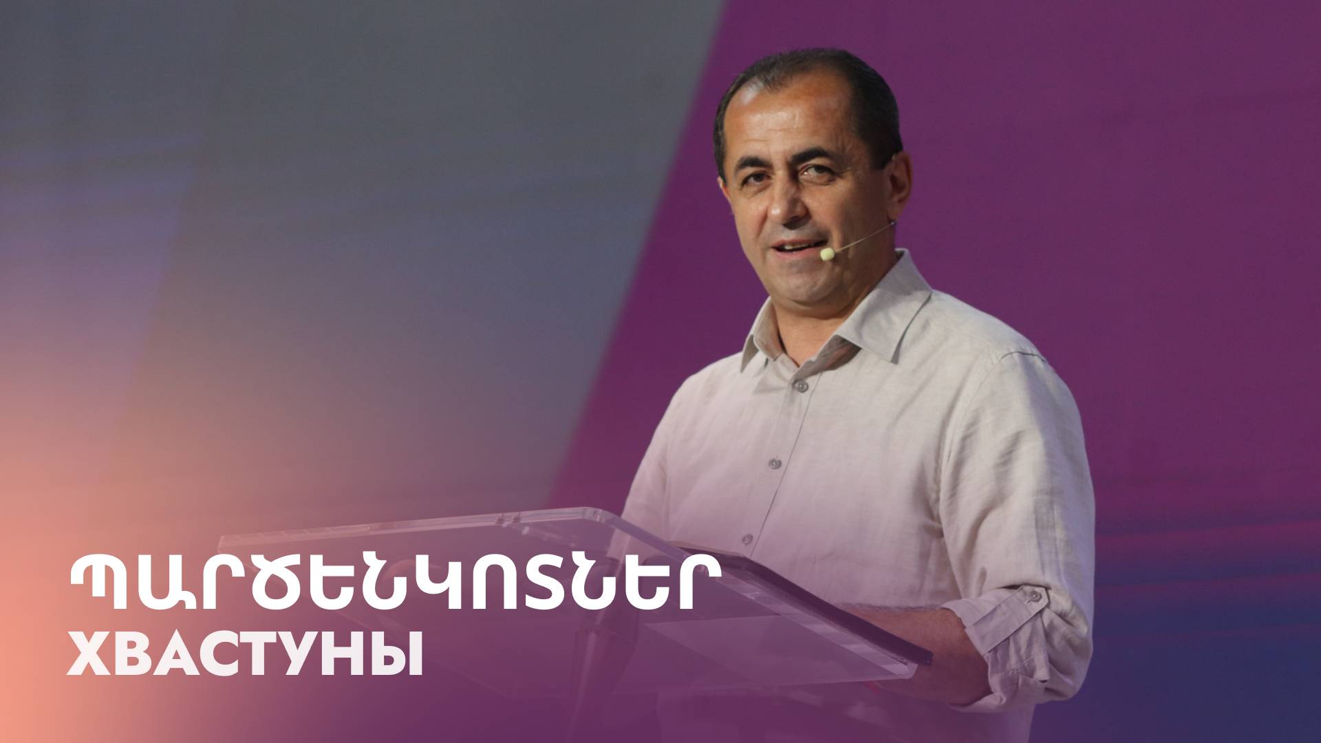 Պարծենկոտներ || Partsenkotner || Хвастуны || Артур Агаджанян