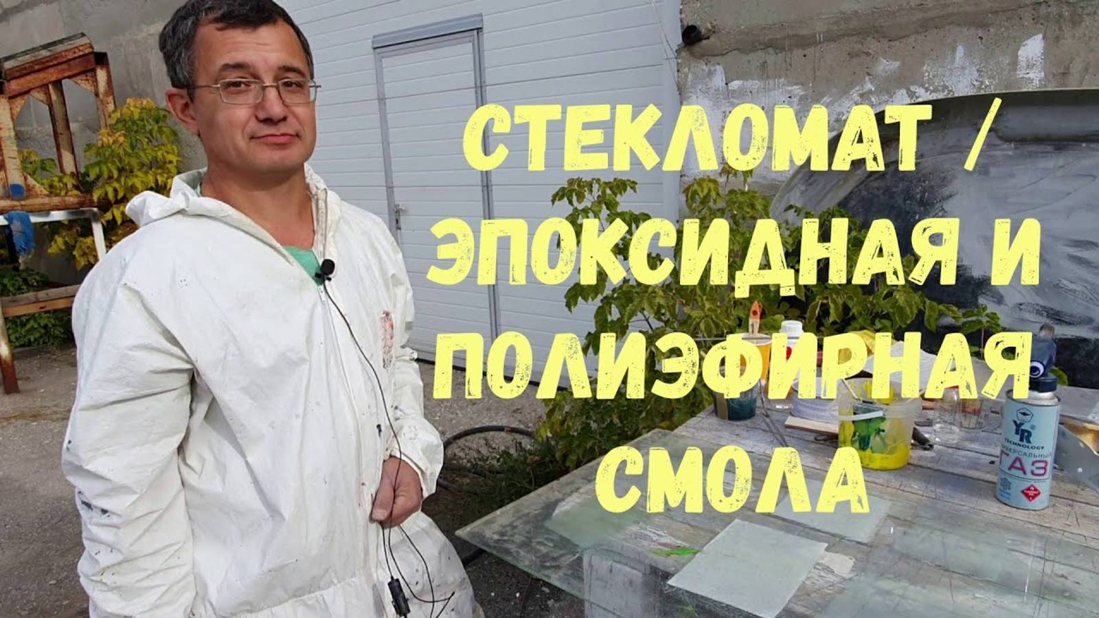 Стекломат и эпоксидная & полиэфирная смола. Смотреть до конца ! смотреть онлайн