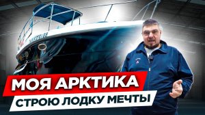 ПЕРВЫЙ В РОССИИ ОБЗОР ЛОДКИ FORBINA 40. Яхта «АРКТИКА». Часть 1.