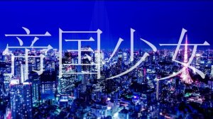 [R Sound Design ft. Hatsune Miku] Imperial girl