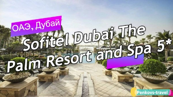 Обзор отеля Sofitel Dubai The Palm Resort and Spa 5* (ОАЭ, Дубай)