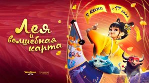 Лея и волшебная карта (2024) трейлер