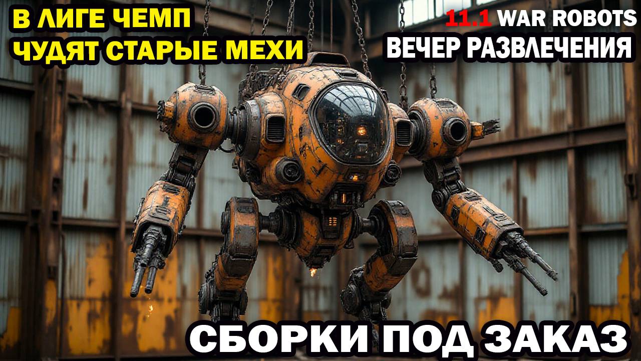Роботы 2014-2018 vs роботы 2025 Что могут старые роботы в лиге чемпионов? War Robots 2 серия смотреть онлайн