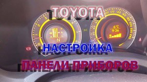 Настройка панели приборов, подсветки Тойота Аурис Королла Е150 2008