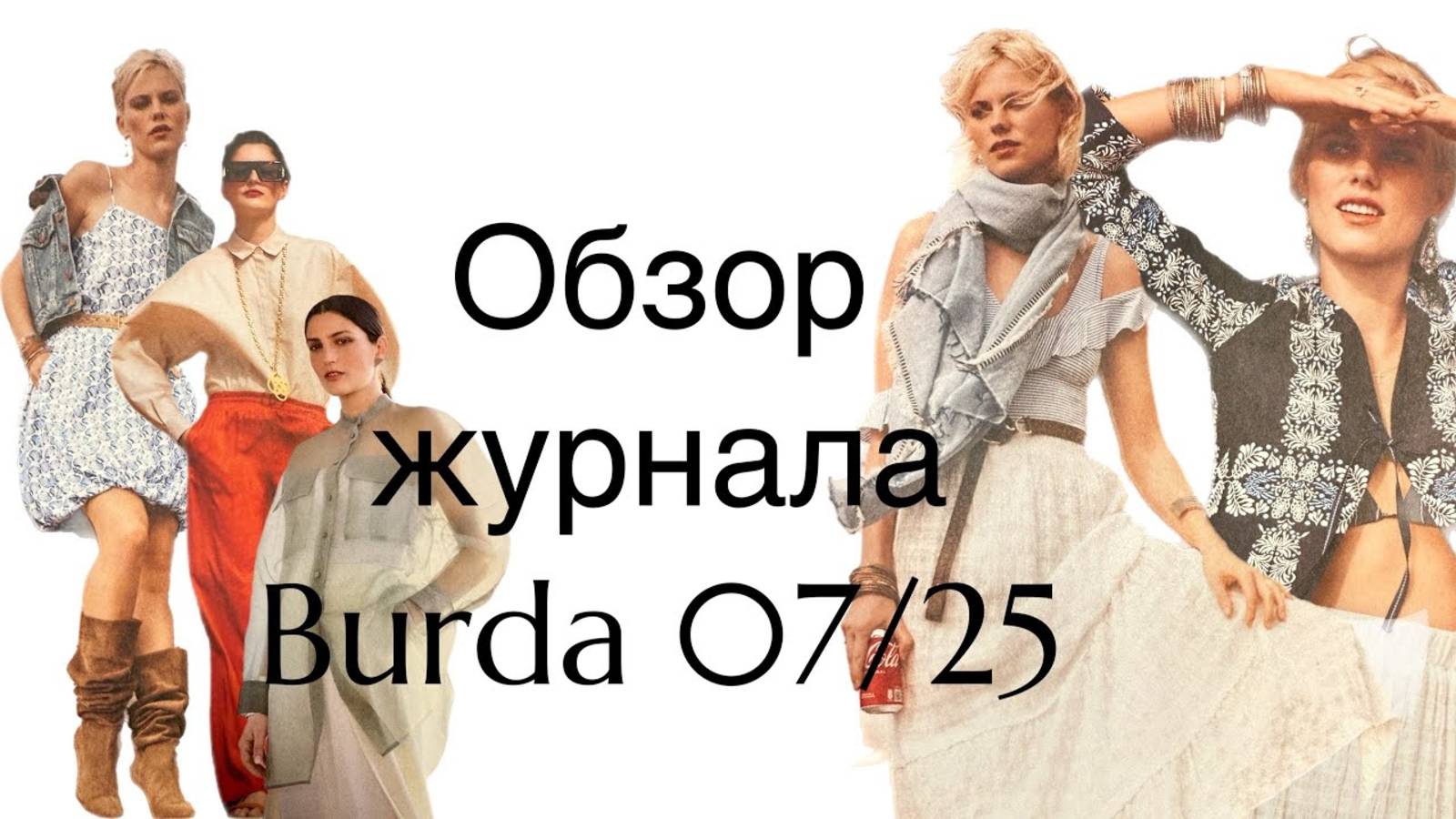 ОБЗОР ЖУРНАЛА BURDA 07_25 смотреть онлайн