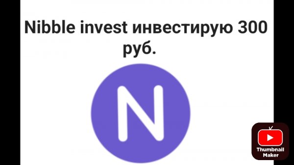 Nibble invest инвестирую 300 руб.