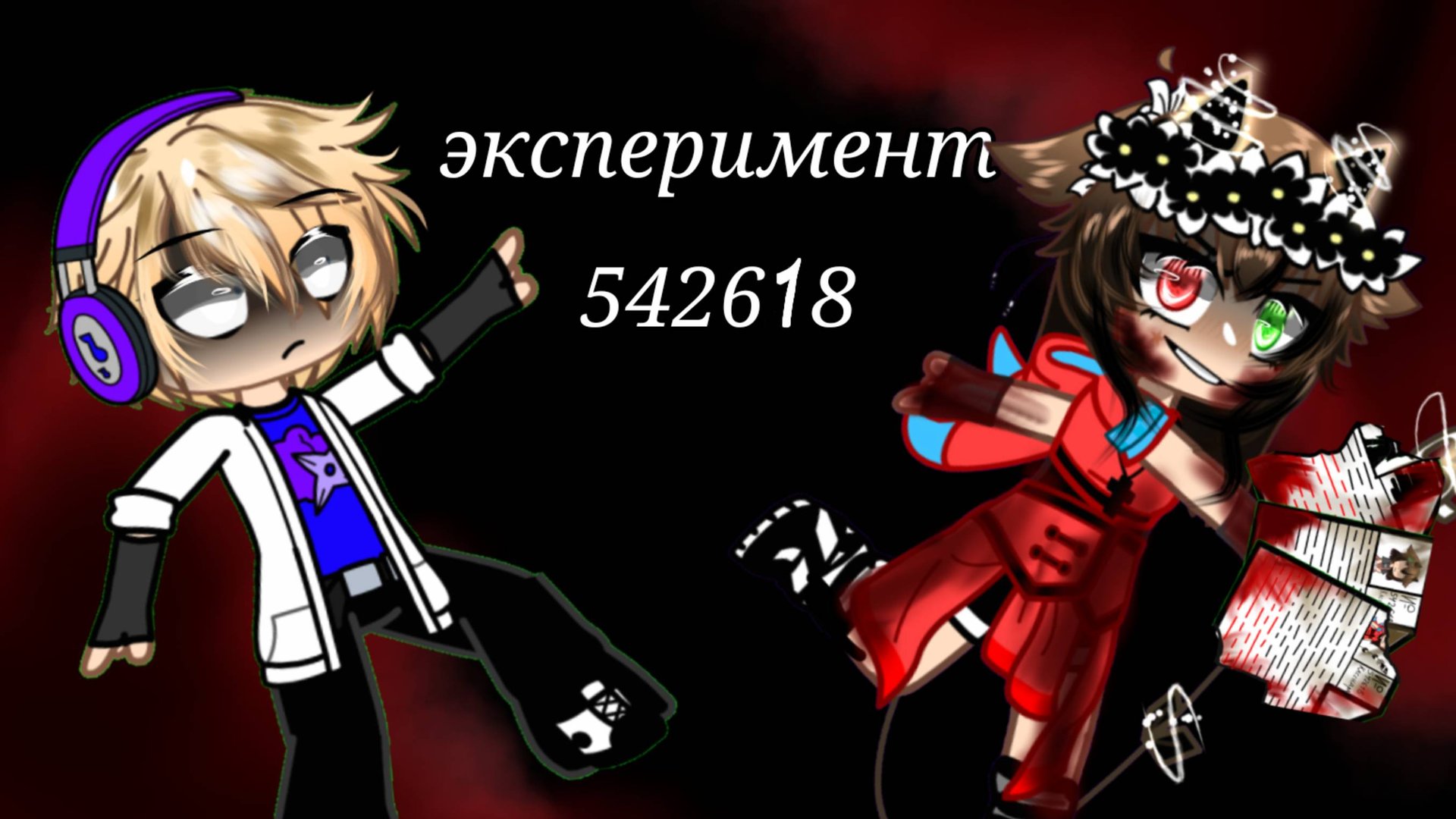 эксперимент 54218 L Гача Клуб I название песни я не знаю