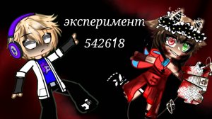 эксперимент 54218 l Гача Клуб I название песни я не знаю