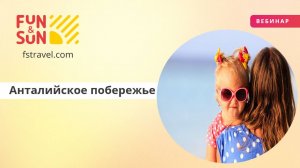 Анталийское побережье: отдых начинается с отеля