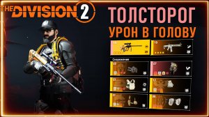 Билд на урон в голову обновленный ⚡ ПВП pvp ⚡ Толсторог и эффективность и маска холодок  Division 2
