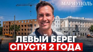 МАРИУПОЛЬ 2025. Левый берег спустя 2 года. #сезонконтентаRUTUBE