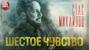 СТАС МИХАЙЛОВ ✮ ШЕСТОЕ ЧУВСТВО ✮ 2020 год ✮