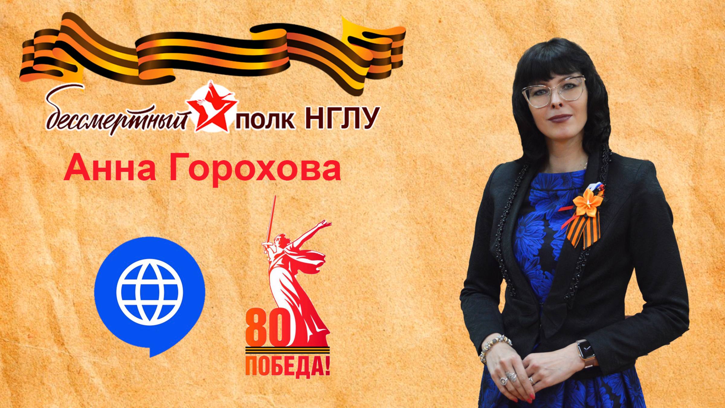 Бессмертный полк НГЛУ - Анна Горохова