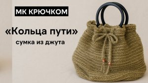 МК Сумки крючком из джута с деревянными ручками - сумка из Pinterest