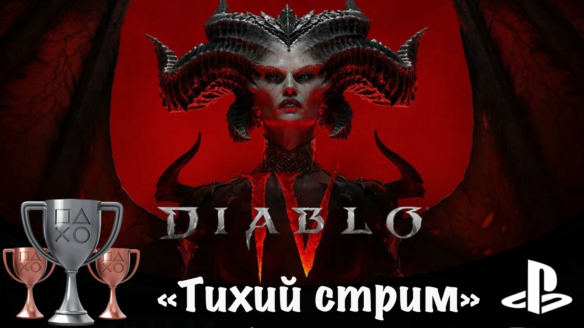 Diablo 4 Героический режим. Некромант "Чернобог" качаемся, исследуем и крафтим (ТИХИЙ СТРИМ) смотреть онлайн