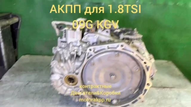 Обзор АКПП 1.8 TSi серии 09G с маркировкой KGV смотреть онлайн