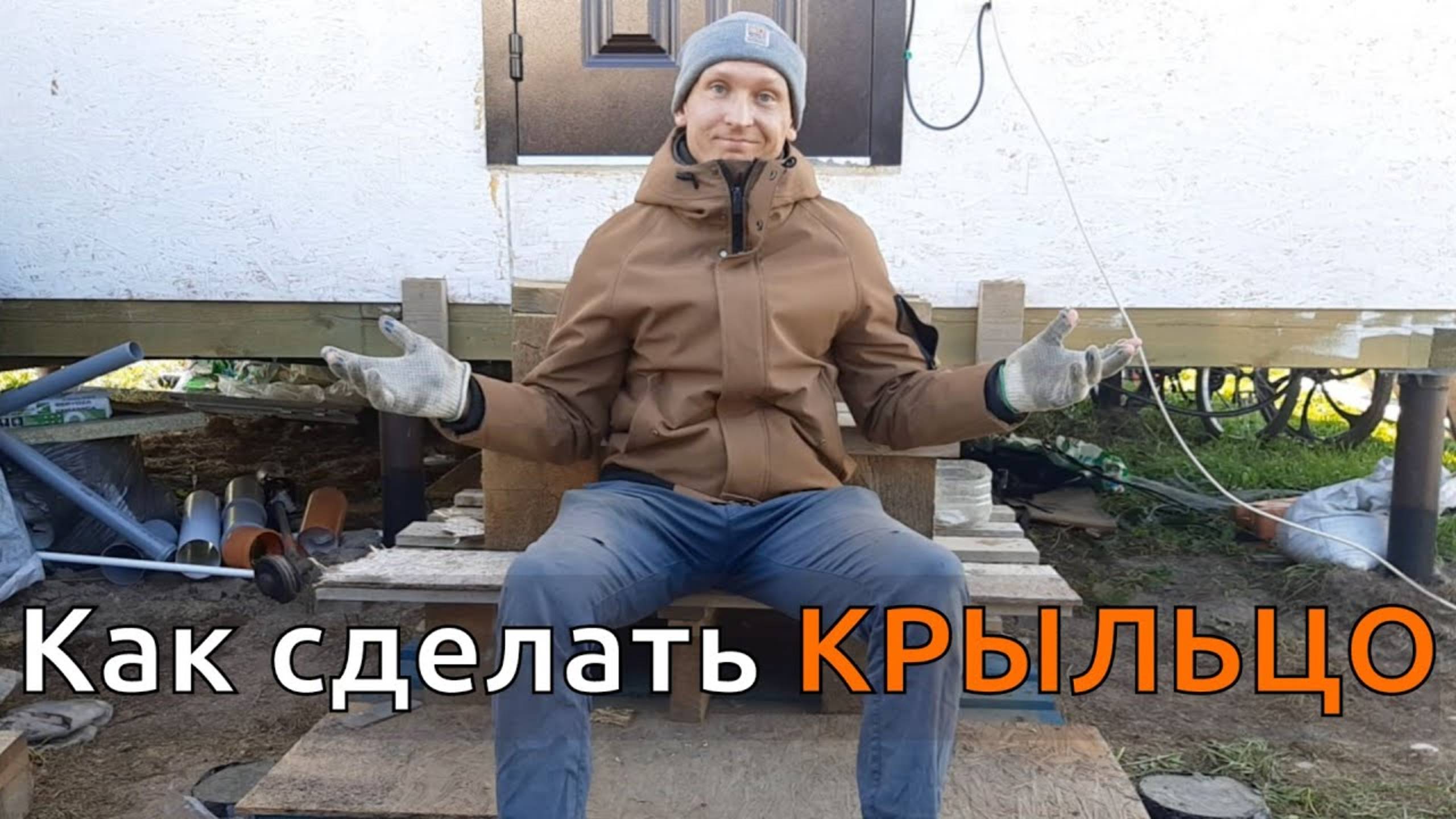 Сделал крыльцо своими руками смотреть онлайн