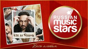 СТАС МИХАЙЛОВ ✮ КОД ДА ВИНЧИ ✮ АЛЬБОМ ✮ 2023 ГОД ✮