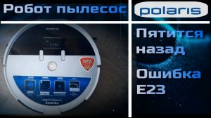 VCr002 ремонт робота пылесоса Polaris PVCR0930 ошибка E23, едет назад и крутится.