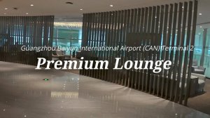 Гуанчжоу Premium Lounge бизнес-зал