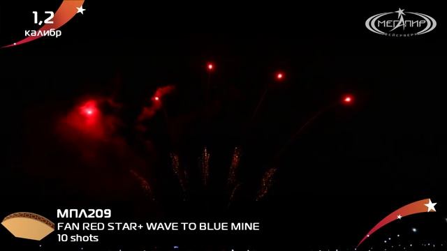 МПЛ209 1,2" 10S FAN RED STAR+ WAVE TO BLUE MINE смотреть онлайн