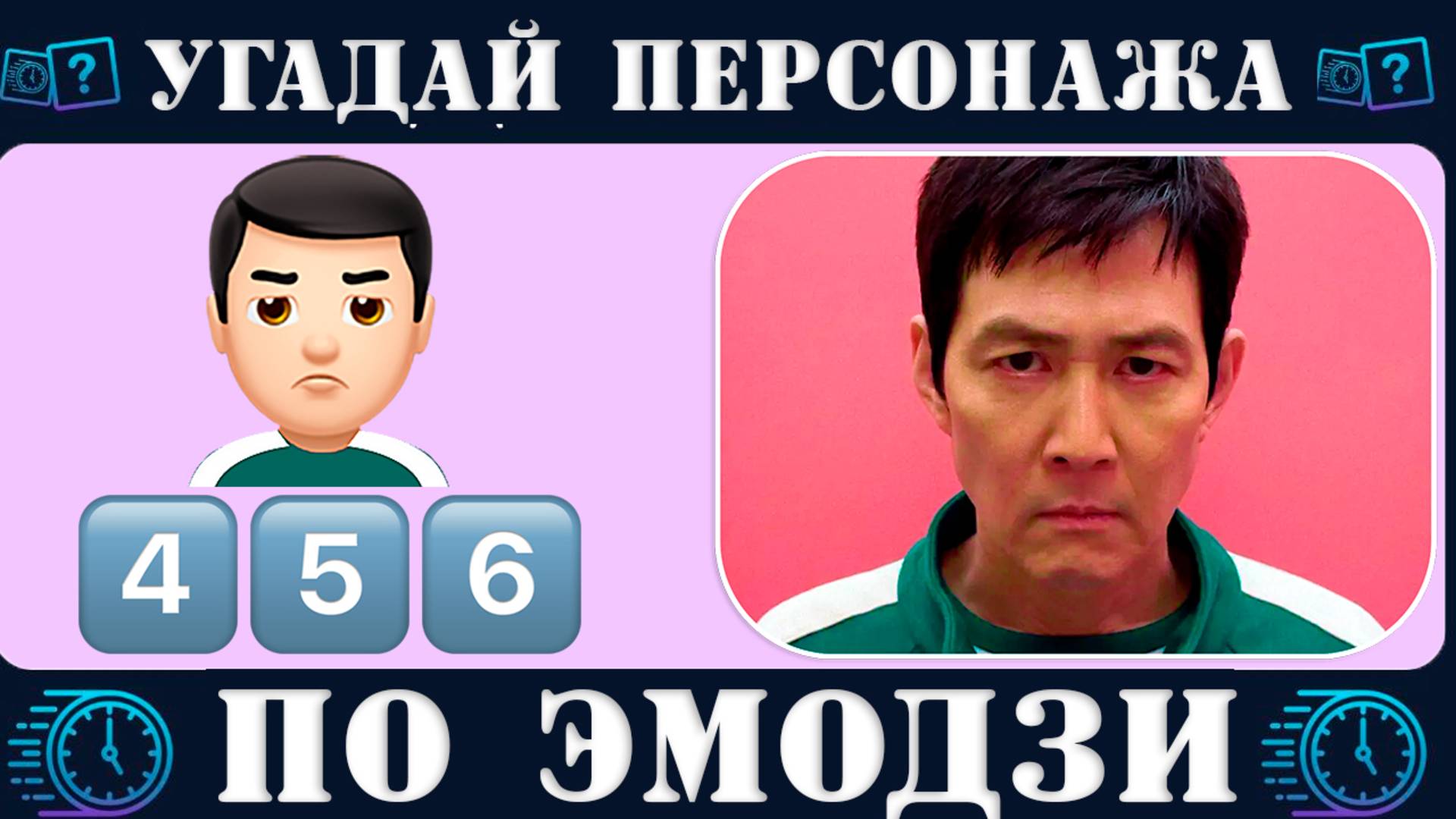 Угадай персонажа по эмодзи за 10 секунд. Сериал Игра в кальмара Netflix (Squid Game) 2-3 сезон