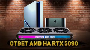 AMD готовят что-то большое. Intel недооценили Arc B580. Лучше поздно, чем никогда, правда, Apple?