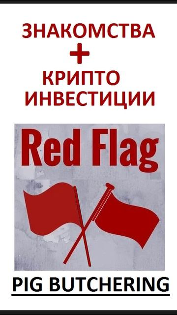 Знакомства  Крипто Инвестиции  RED FLAG !!!