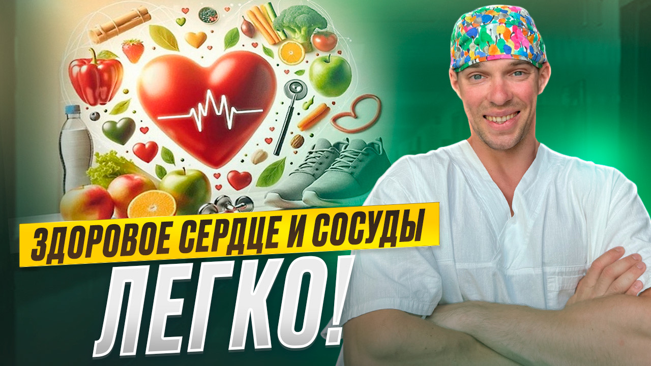 Делай ЭТО и твоё сердце и сосуды будут здоровы! смотреть онлайн