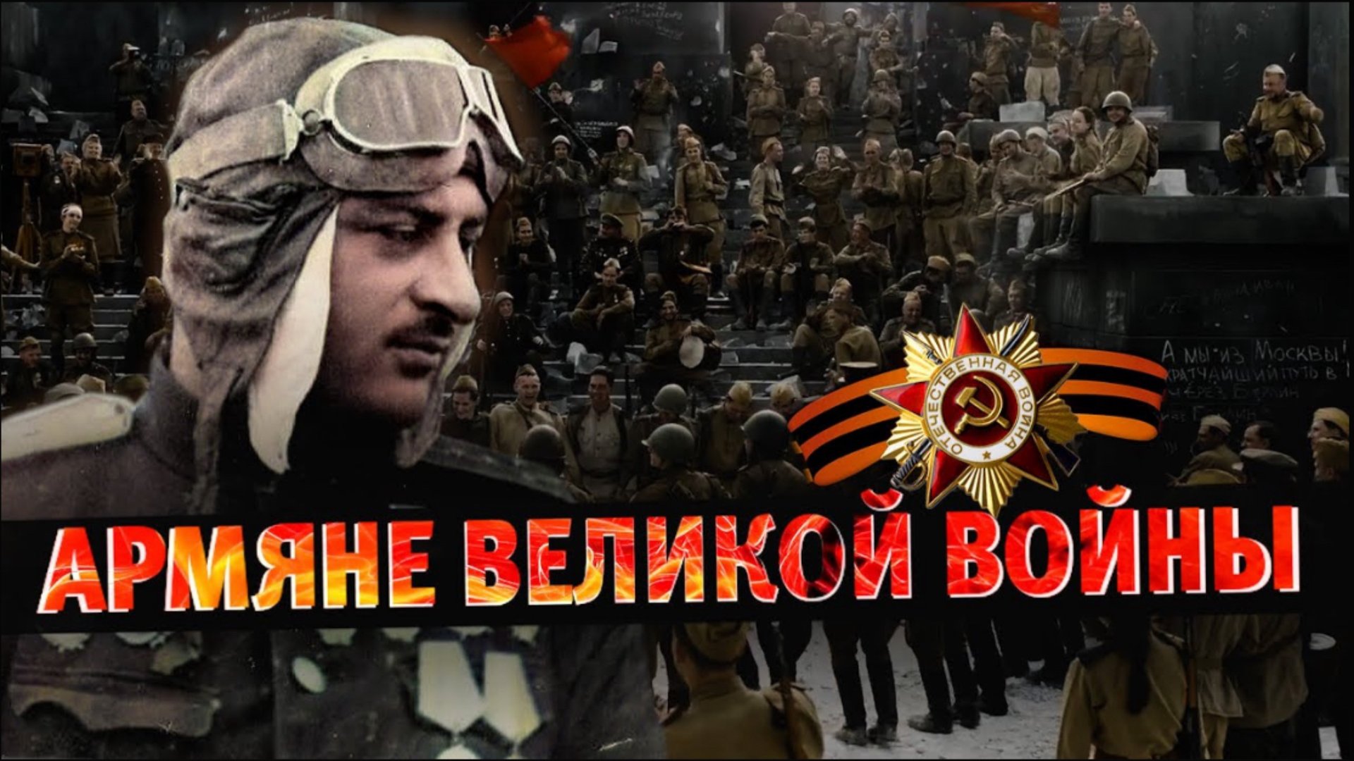 Армяне Великой Отечественной | Армянский ответ смотреть онлайн