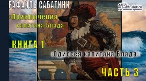 Рафаэль Сабатини "Приключения капитана Блада" (книга 1) "Одиссея капитана Блада" (часть 3)