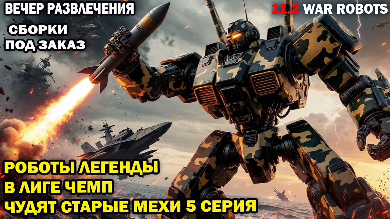 Роботы 2014-2018 vs роботы 2025 Что могут старые роботы в лиге чемпионов? War Robots 5 серия смотреть онлайн