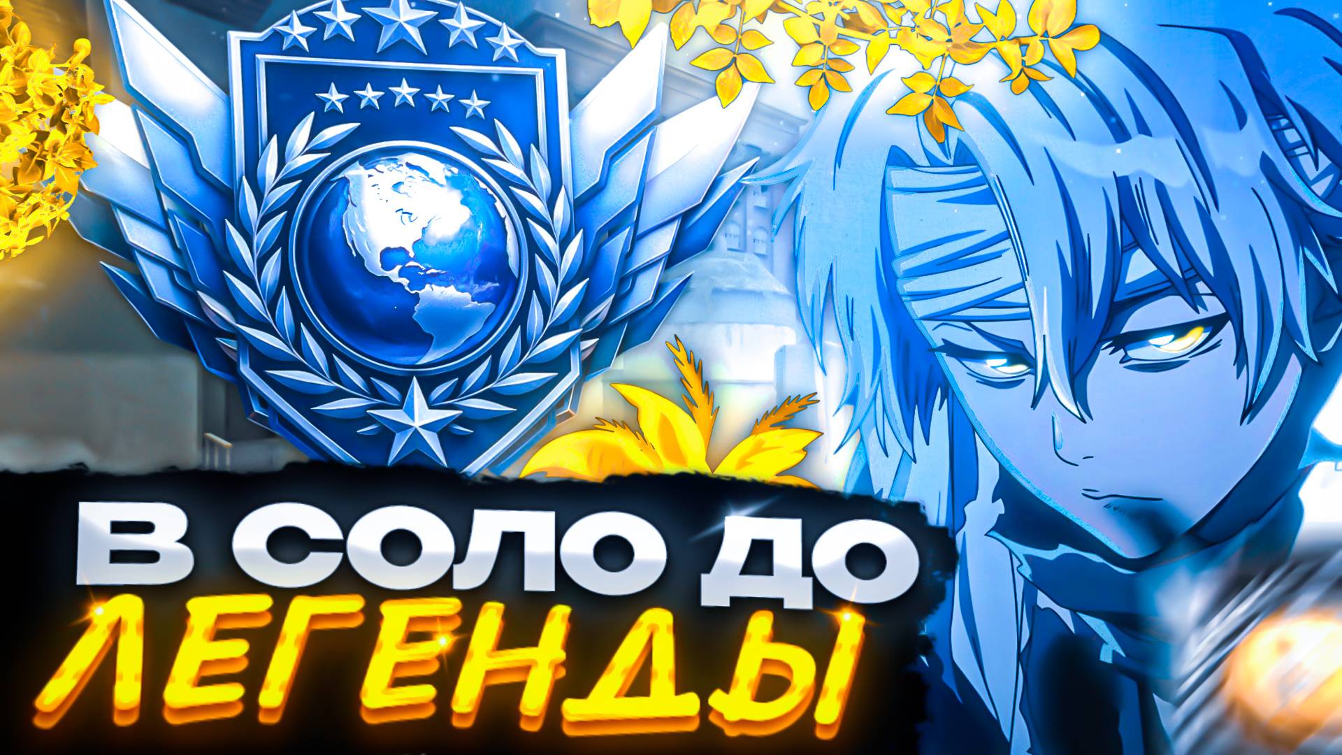 НЕ ОСТАВЛЯЮ ШАНСОВ!🔥 В СОЛО ДО ЛЕГЕНДЫ (STANDOFF 2)