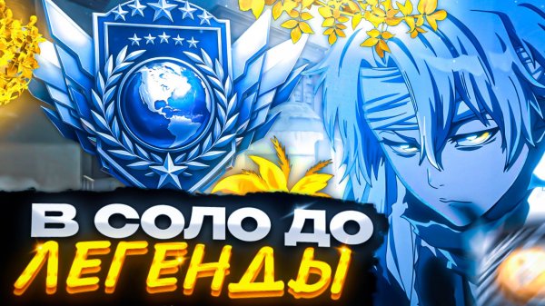 НЕ ОСТАВЛЯЮ ШАНСОВ!🔥 В СОЛО ДО ЛЕГЕНДЫ (STANDOFF 2)