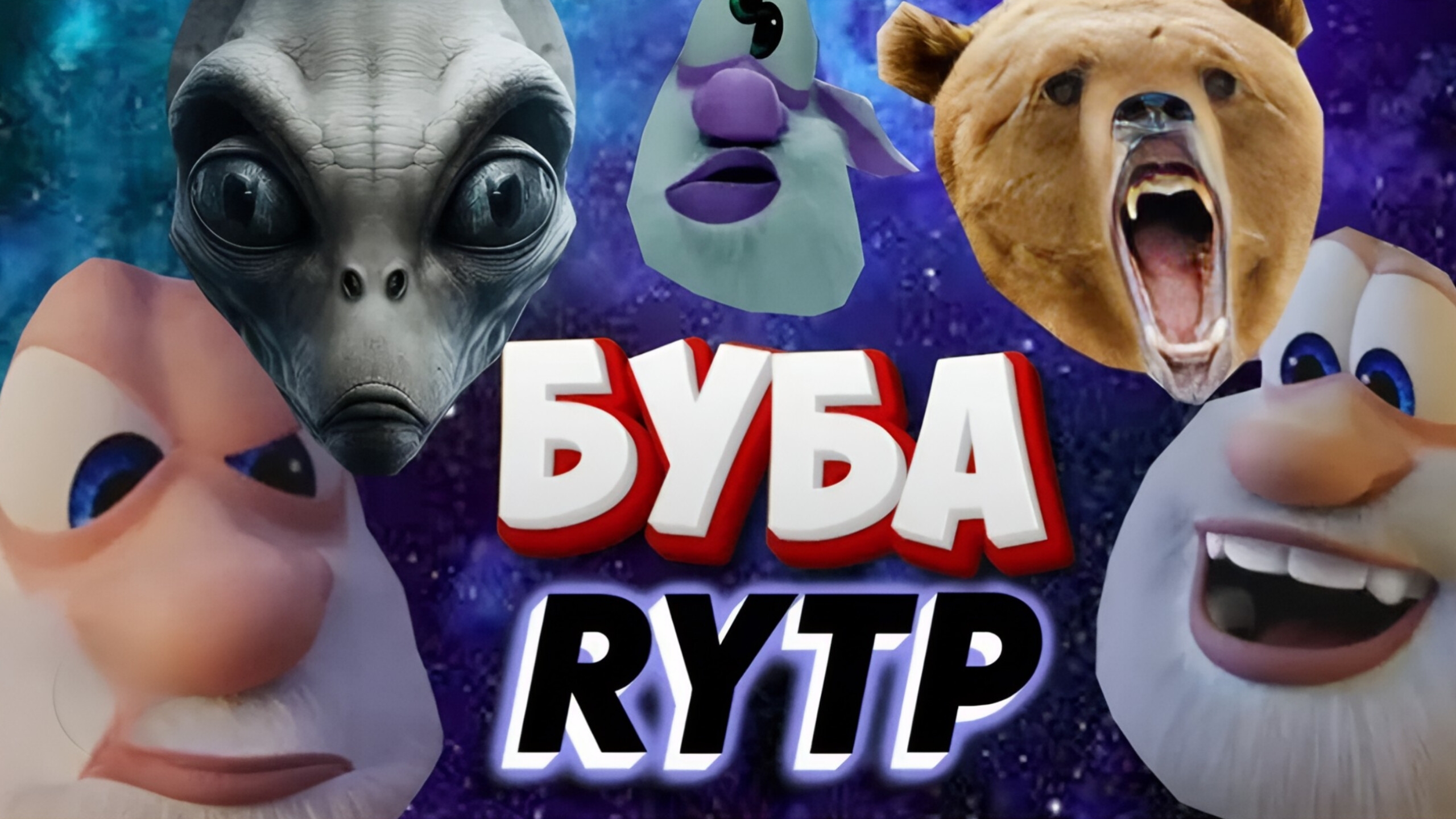 БУБУ RYTP