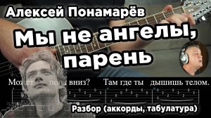 Алексей Понамарёв - Мы не ангелы, парень (на гитаре). Разбор (аккорды, переборы, бои и табулатура).
