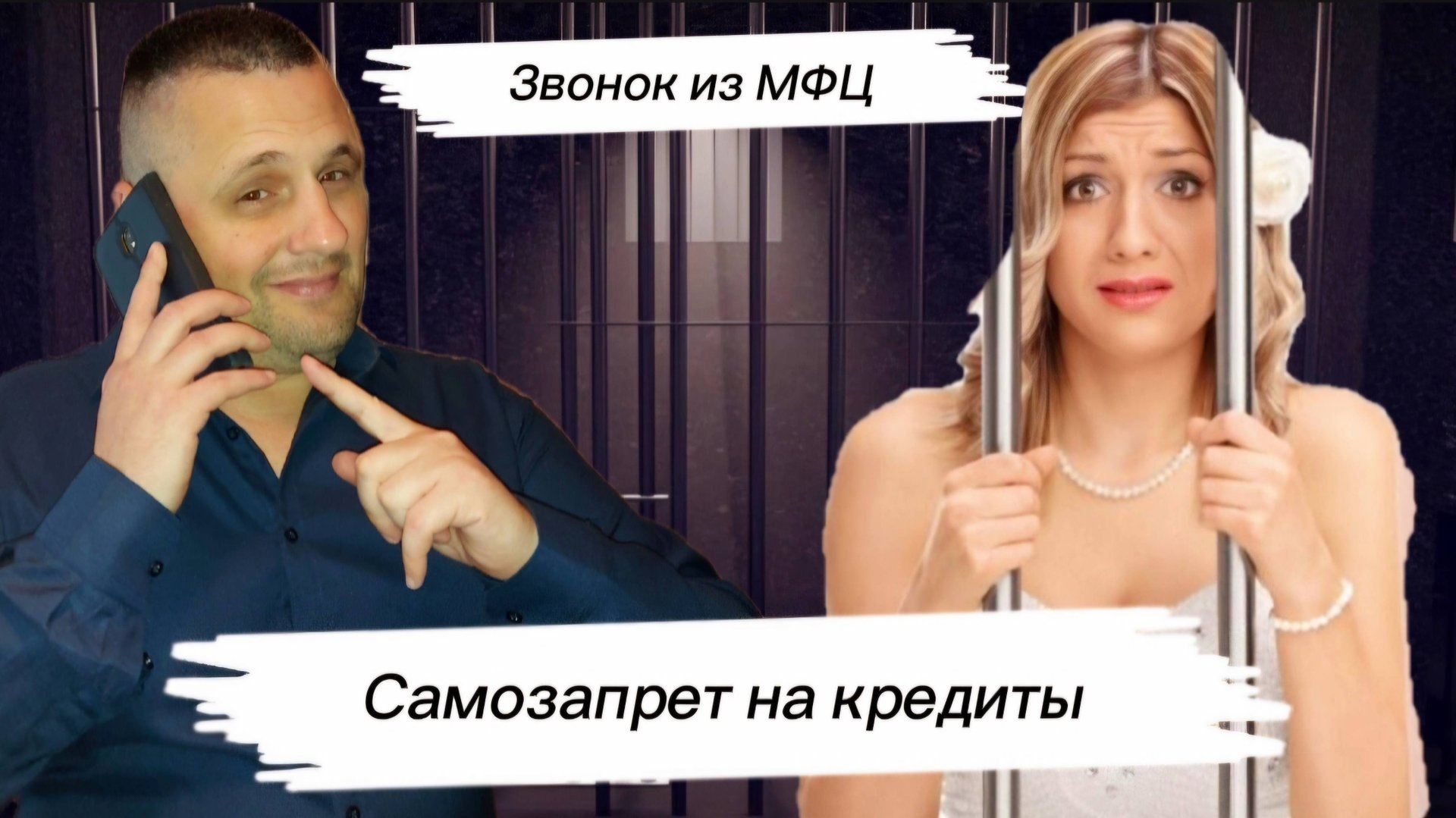 МОШЕННИКИ АТАКУЮТ / САМОЗАПРЕТ НА КРЕДИТЫ