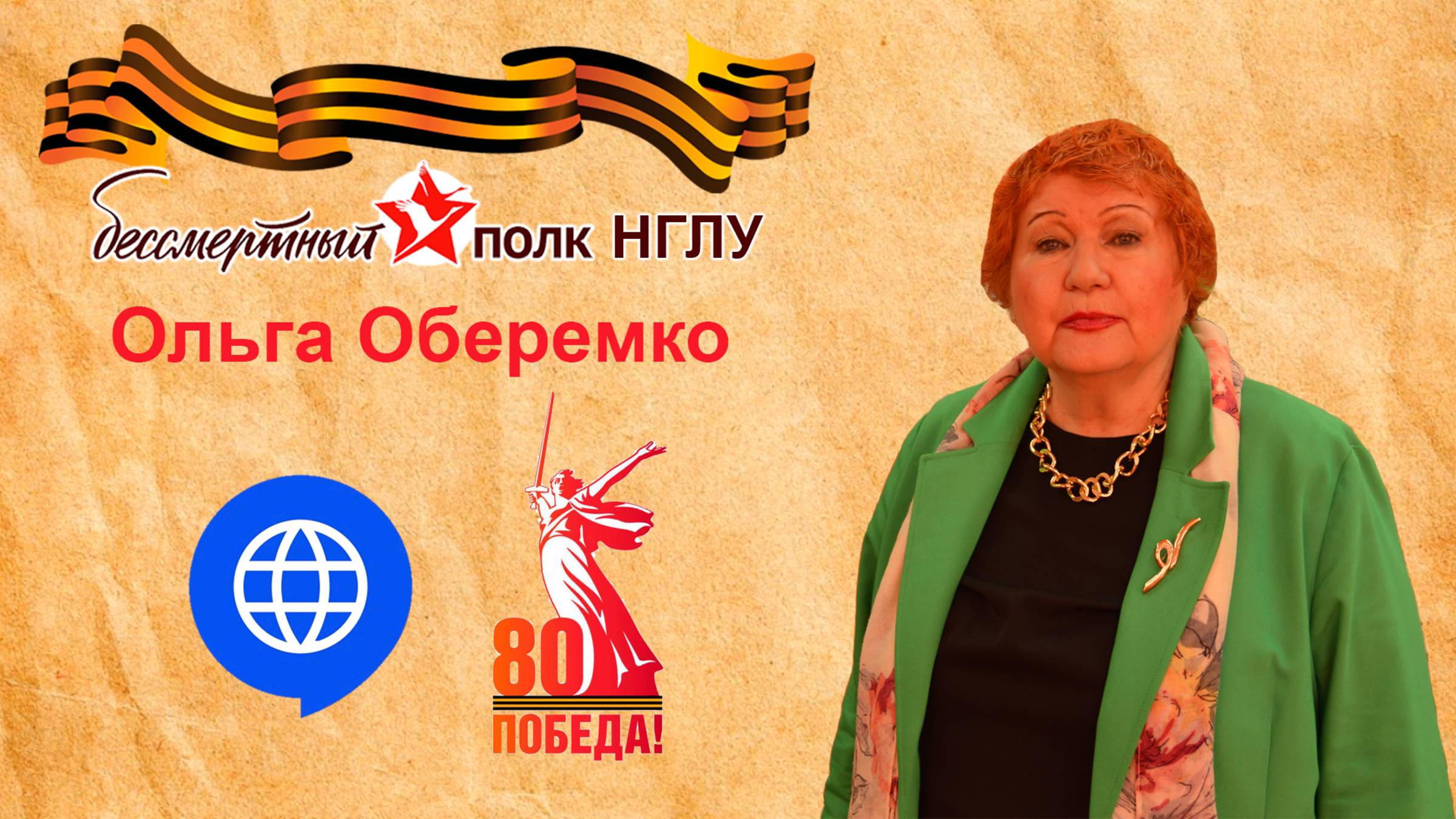 Бессмертный полк НГЛУ - Ольга Оберемко