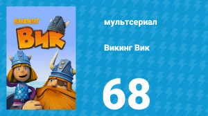 Викинг Вик 1 сезон 68 серия «Возвращение домой» (мультсериал, 2013)