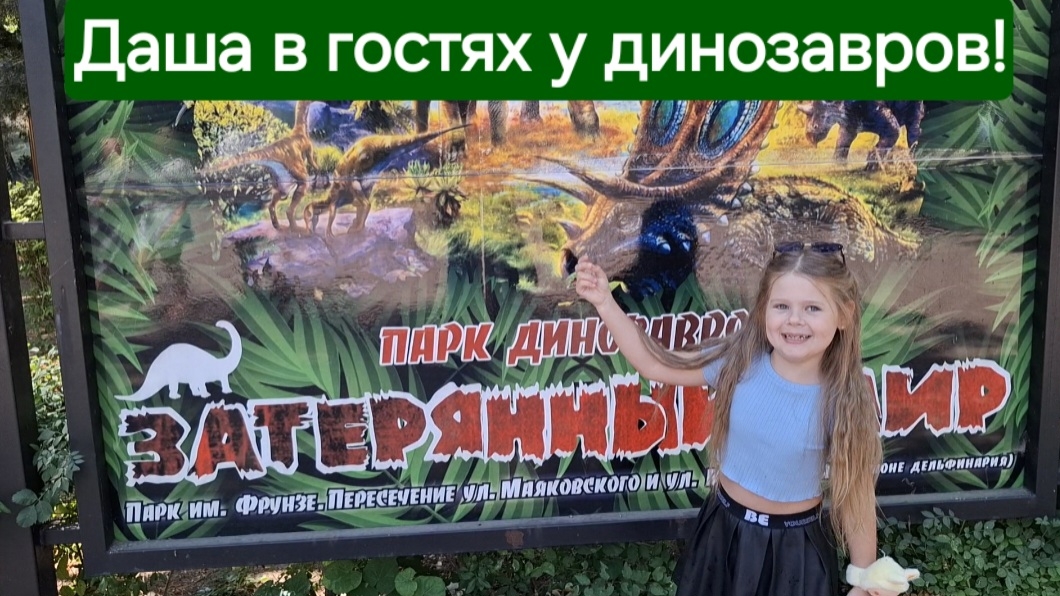 Затерянный мир. 🦖 Даша в гостях у динозавров.