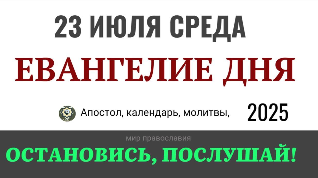 23 июля среда Евангелие дня 2025 с толкованием #евангелие смотреть онлайн