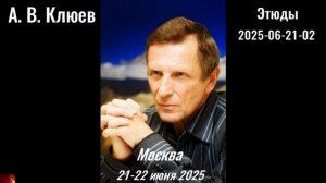 119. А.В. Клюев - 2025-06-21-02-Этюды