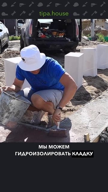 Гидроизоляция первому ряду не нужна! #самостройщик #газобетон #строительсводома смотреть онлайн