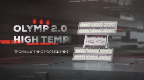 Olymp 2.0 High Temp