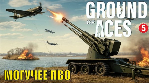 Ground of Aces - Могучее ПВО